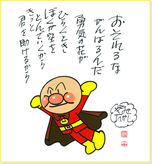 本日の名言 ぼくらはみんな いきている いきているから うたうんだ ぼくらはみんな いきている いきているから かなしいんだ Byやなせたかし Entertainmentquiz